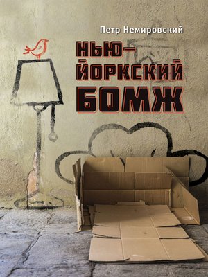 cover image of Нью-йоркский бомж